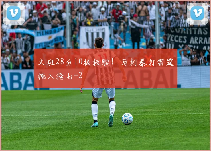 文班28分10板救赎！马刺暴打雷霆拖入抢七