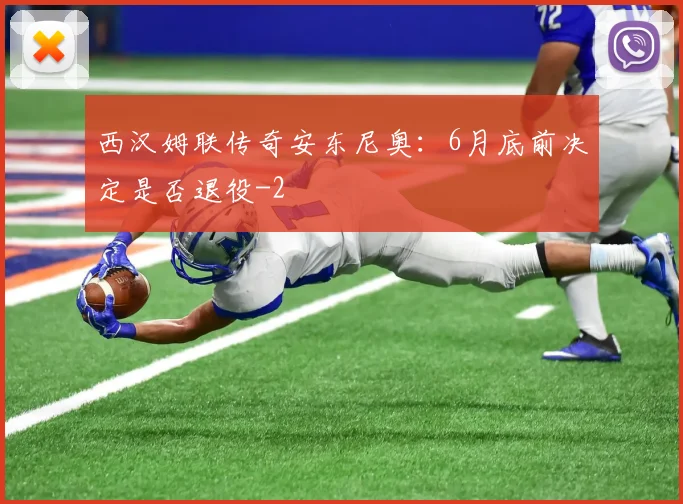 西汉姆联传奇安东尼奥:6月底前决定是否退役