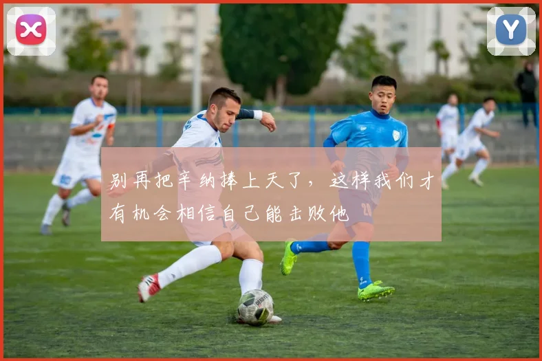 别再把辛纳捧上天了，这样我们才有机会相信自己能击败他