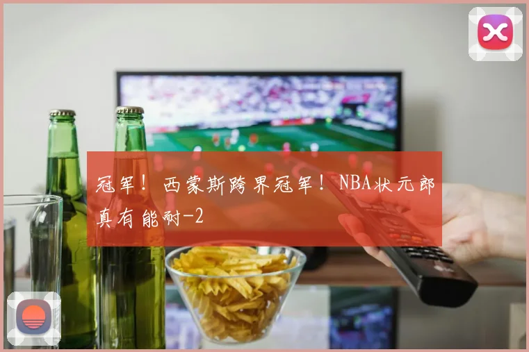 冠军!西蒙斯跨界冠军!NBA状元郎真有能耐
