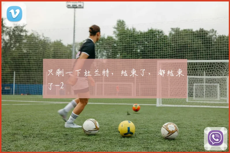 只剩一下杜兰特,结束了,都结束了