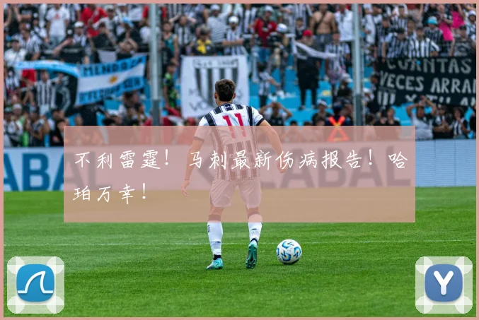 不利雷霆！马刺最新伤病报告！哈珀万幸！