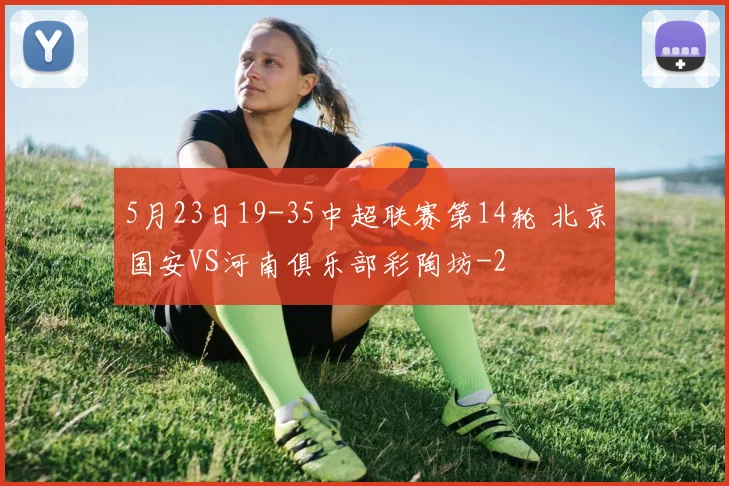 5月23日19-35中超联赛第14轮 北京国安VS河南俱乐部彩陶坊