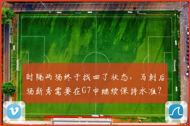 时隔两场终于找回了状态,马刺后场新秀需要在G7中继续保持水准?