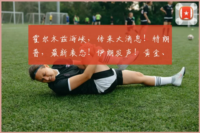 霍尔木兹海峡,传来大消息!特朗普,最新表态!伊朗发声!黄金、白银拉升!原油跳水