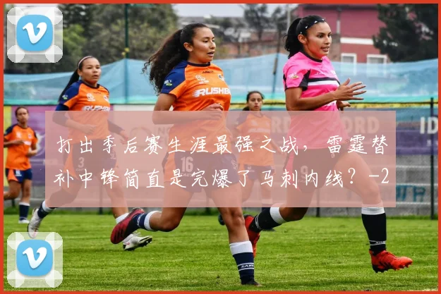 打出季后赛生涯最强之战,雷霆替补中锋简直是完爆了马刺内线?