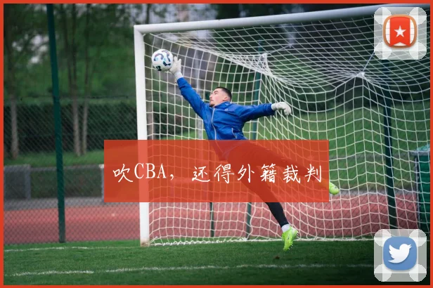 吹CBA，还得外籍裁判