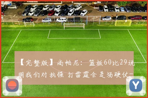 【完整版】尚帕尼:篮板60比29说明我们对抗强 打雷霆会是场硬仗