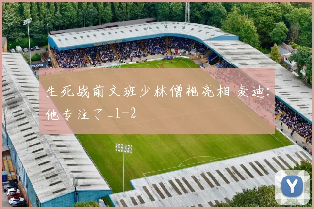 生死战前文班少林僧袍亮相 麦迪:他专注了_1
