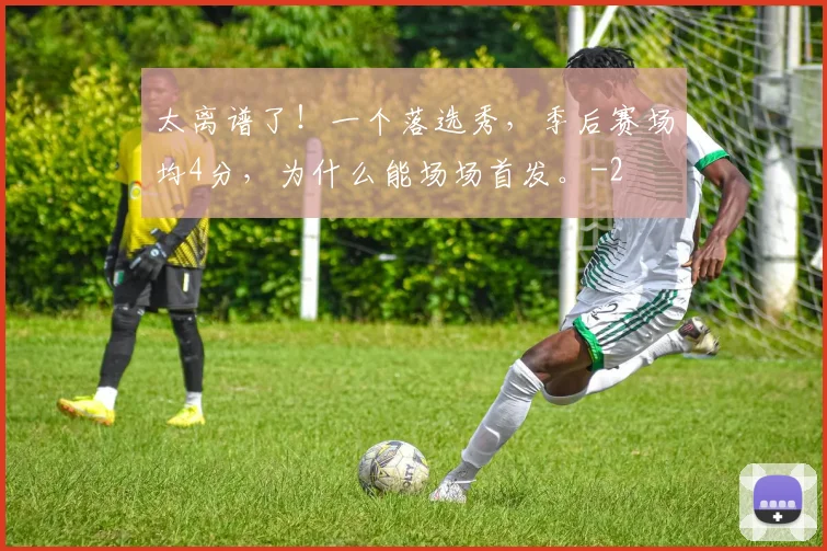 太离谱了！一个落选秀，季后赛场均4分，为什么能场场首发。