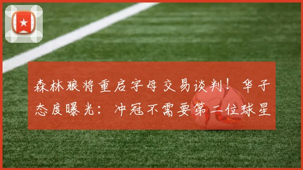 森林狼将重启字母交易谈判!华子态度曝光:冲冠不需要第二位球星