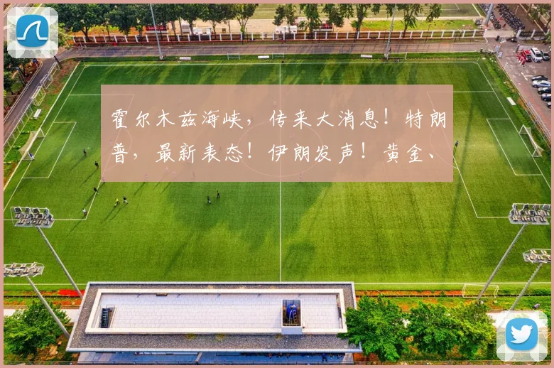 霍尔木兹海峡，传来大消息！特朗普，最新表态！伊朗发声！黄金、白银拉升！原油跳水