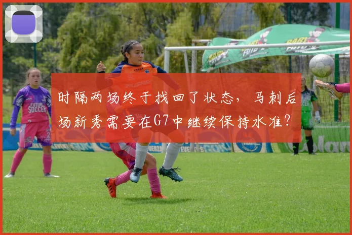 时隔两场终于找回了状态，马刺后场新秀需要在G7中继续保持水准？