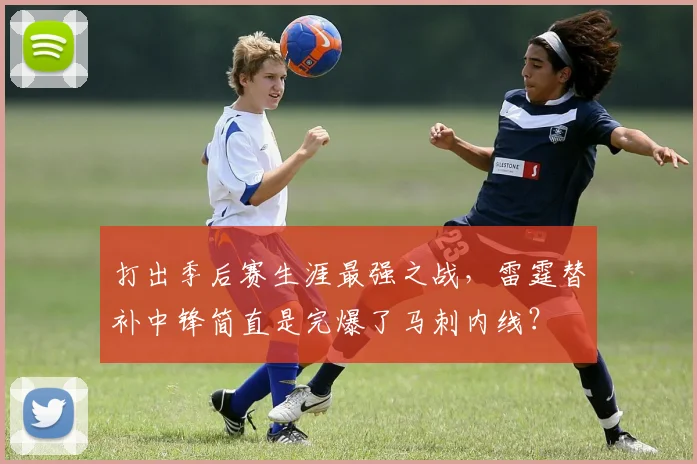 打出季后赛生涯最强之战，雷霆替补中锋简直是完爆了马刺内线？