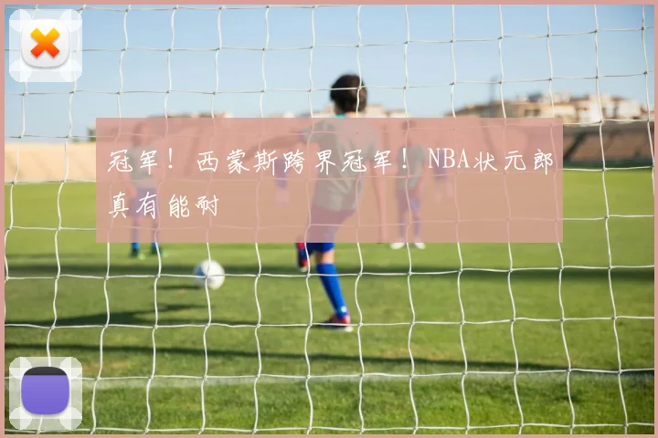 冠军！西蒙斯跨界冠军！NBA状元郎真有能耐