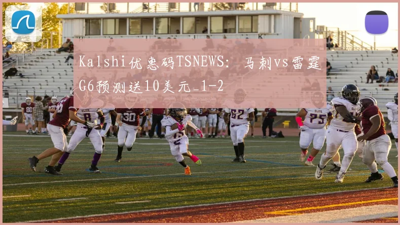 Kalshi优惠码TSNEWS:马刺vs雷霆G6预测送10美元_1
