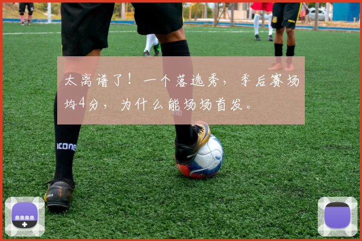 太离谱了！一个落选秀，季后赛场均4分，为什么能场场首发。