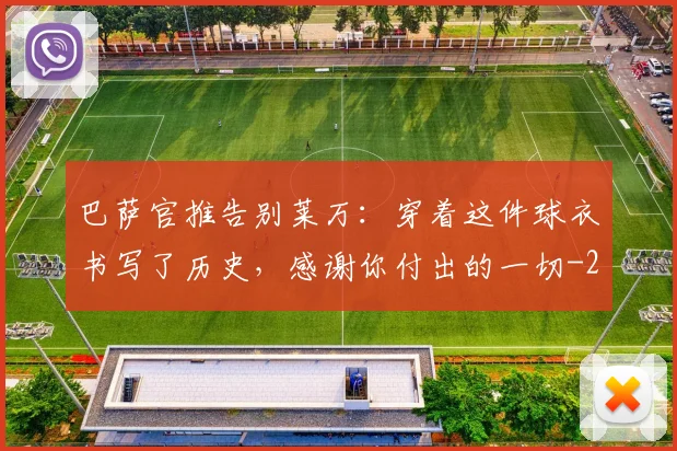 巴萨官推告别莱万:穿着这件球衣书写了历史,感谢你付出的一切