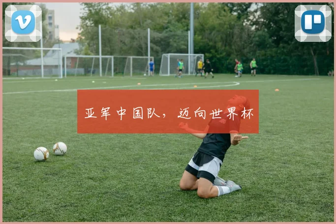 亚军中国队，迈向世界杯