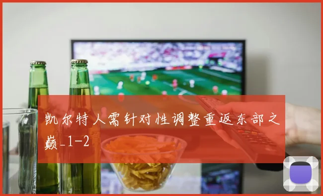 凯尔特人需针对性调整重返东部之巅_1