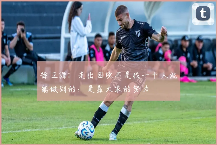 徐正源：走出困境不是我一个人就能做到的，是靠大家的努力